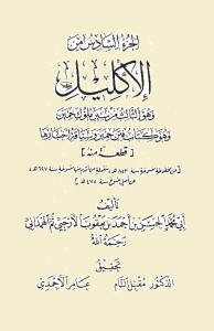 الإكليل من أخبار اليمن وأنساب حمير - الجزء السادس